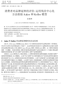 消费者对品牌延伸的评价_运用残差中心化方法检验Aaker和Keller模型