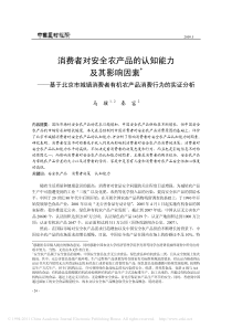 消费者对安全农产品的认知能力及其影响因素__省略_京市城镇消费者有