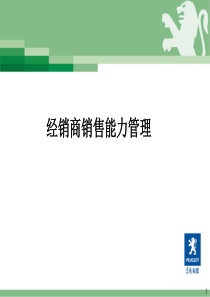 东风标致特约商总经理培训-经销商销售能力管理