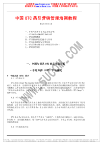 中国OTC药品营销管理培训教程（推荐PDF175）