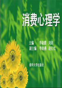 消费者心理学