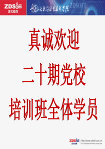 中国共产党的奋斗历程和辉煌业绩20期党校培训