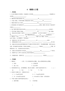 4混凝土工程-4混凝土工程