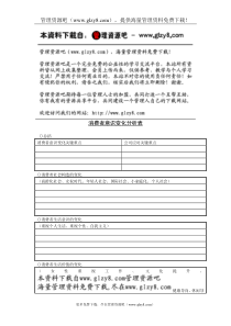 消费者意识变化分析表