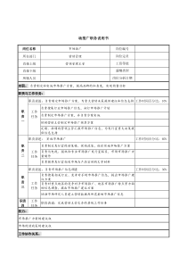 中国建筑研究所营销管理部市场推广职务说明书