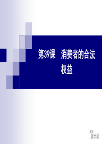 消费者权利复习课件