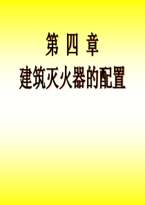 4第四章建筑灭火器的配置(谢)