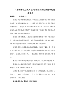 消费者权益保护法修改中的前沿问题研讨会