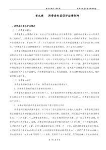 消费者权益保护法律制度