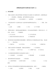 消费者权益保护法期末复习指导(三)