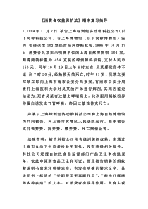 消费者权益保护法期末复习指导