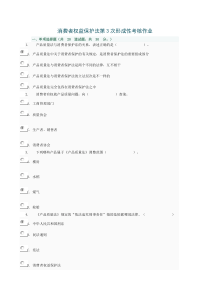 消费者权益保护法第3次形成性考核作业