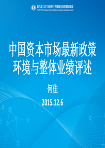 中国资本市场最新政策环境与整体业绩评述(第八届量化投资国际峰会)