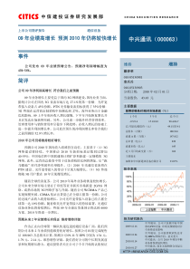 中信建投-中兴通讯-000063-09年业绩高增长，预测10