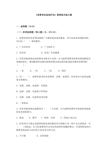 消费者权益保护法课程综合练习题