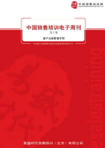 中国销售培训电子周刊10期(客户关系管理专刊)