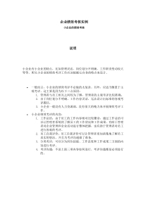 中小企业绩效考核实例(DOC 14页)