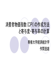 消费者物価指数(CPI)作成方法