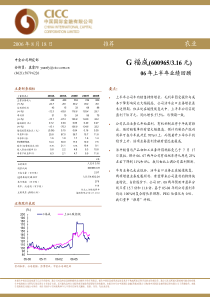 中金公司-G福成06年上半年业绩回顾(1)