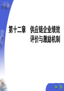 二章供应链企业绩效评价与激励机制