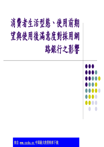 消费者生活型态-使用前期望与使用后满意度对採用网路银行之影响(ppt 29)(1)