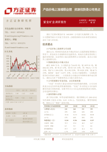 产品价格上涨增厚业绩资源优势是公司亮点