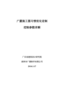 5-2广厦施工图习惯优化定制控制参数详解(XXXX125)