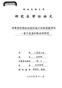 消费者的感知风险和减少风险策略研究——基于美容护肤品的研究