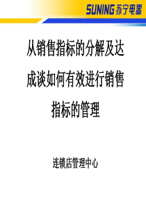 从销售指标的分解及达成谈如何有效进行销售指标的管理