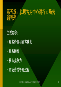 以顾客为中心进行市场营销管理