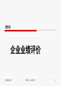 企业业绩评价