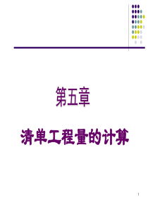 5-清单工程量的计算