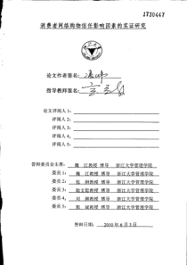 消费者网络购物信任影响因素的实证研究