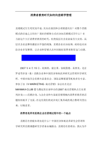 消费者教育时代如何向直销学管理