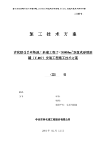 50000浮顶灌施工方案-最终