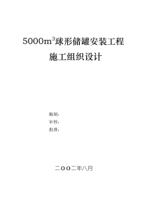 5000m3球形储罐安装工程