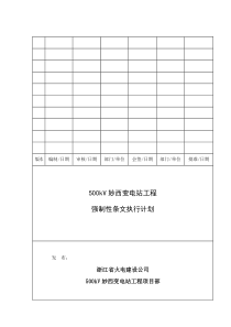 500kV妙西变电站工程 强制性条文执行计划