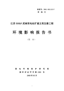 500kV长清站扩建主变工程环评报告书