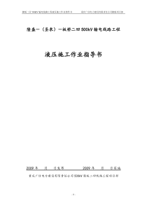 500KV隆板线 液压施工作业指导书