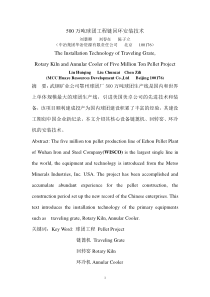 500万吨球团工程链回环安装技术(终稿)