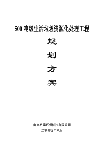 500吨级生活垃圾资源化处理工程