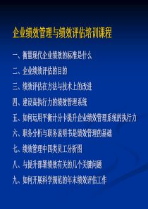 企业绩效管理与绩效评估培训课程