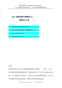 企业绩效管理与薪酬设计(doc 26)