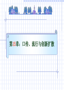 消费者行为学第15、16章口传与情境ppt-第二章需求、