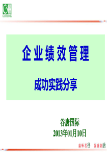 企业绩效管理成功实践分享（PPT80页)