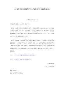 504关于公布《江苏省民用建筑热环境与节能设计标准》强制性条文的通知