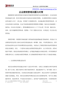 企业绩效管理问题与对策