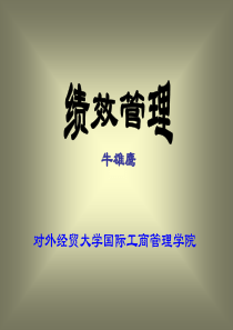 企业绩效管理（PPT 96页）(1)