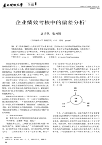 企业绩效考核中的偏差分析