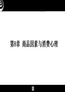 消费心理学课件81-87